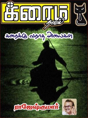 cover image of கரைக்கு வராத அலைகள்